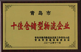 2012年11月,榮獲十佳倉儲型物流企業